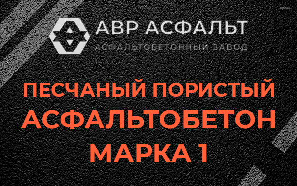 Песчаный пористый асфальтобетон марка 1 в Введенском