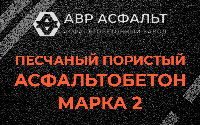 Песчано-пористая крупнозернистая смесь марки 2 в Введенском