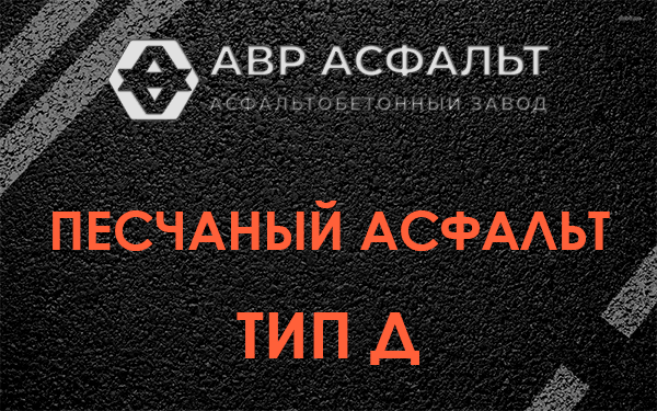 Песчаный асфальт тип Д в Введенском