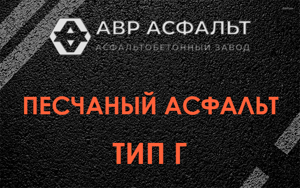 Песчаный асфальт тип Г в Введенском