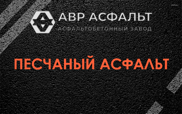 Песчаный асфальт в Введенском