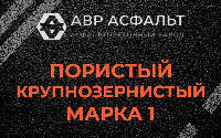 Пористая крупнозернистая смесь марки 1 в Введенском