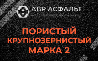 Пористая крупнозернистая смесь марки 2 в Введенском