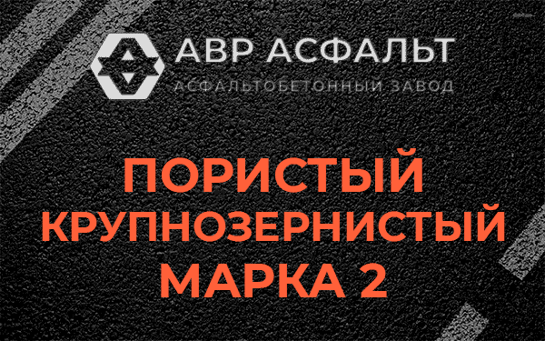 Пористый крупнозернистый марка 2 в Введенском