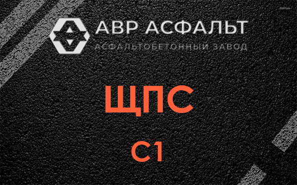 ЩПС С1 в Введенском