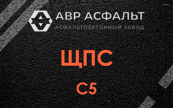 ЩПС С5 в Введенском