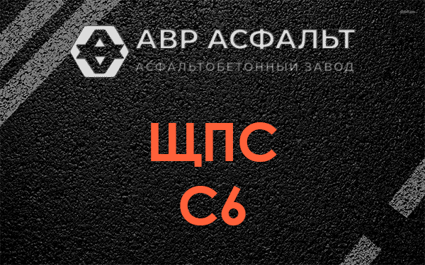 ЩПС С6 в Введенском