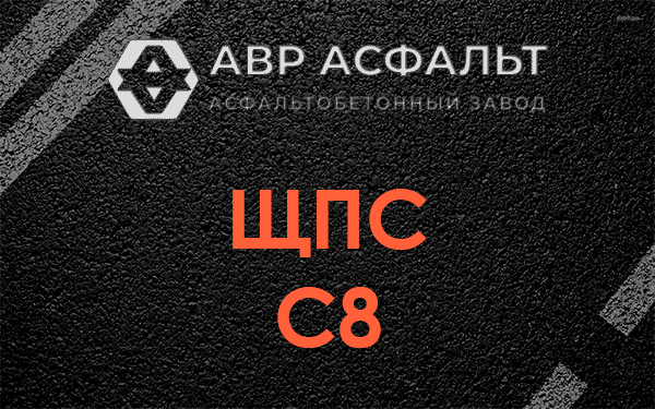 ЩПС С8 в Введенском