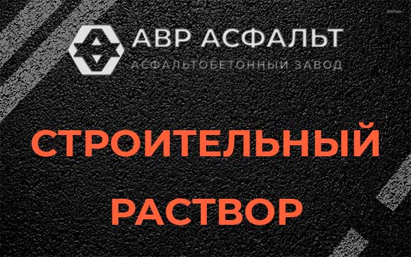 Строительный раствор в Введенском