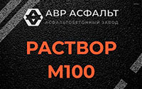 Раствор М100 в Введенском