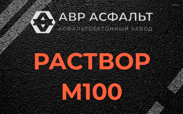 Раствор М100 в Введенском