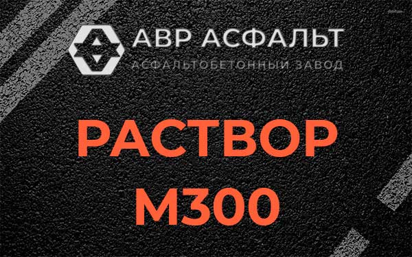 Раствор М300 в Введенском
