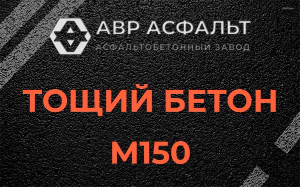 Тощий бетон М150 в Введенском