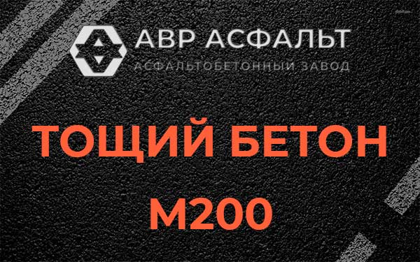 Тощий бетон М200 в Введенском