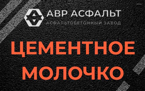 Цементное молочко в Введенском