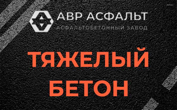 Тяжёлый бетон в Введенском